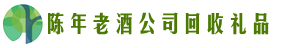 自贡鑫全回收烟酒店
